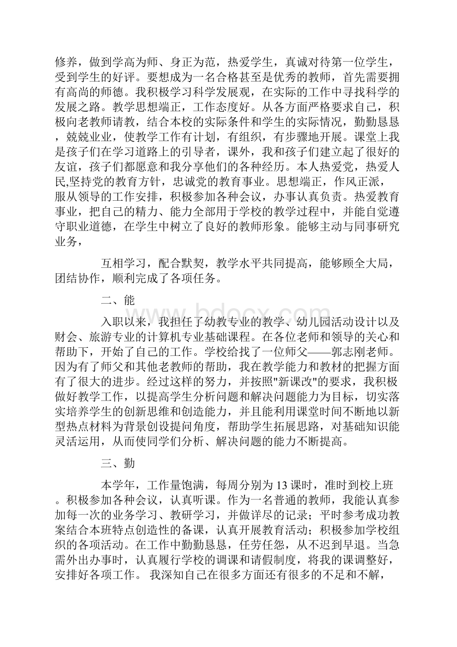 幼儿教师工作总结德勤能绩Word文档下载推荐.docx_第3页