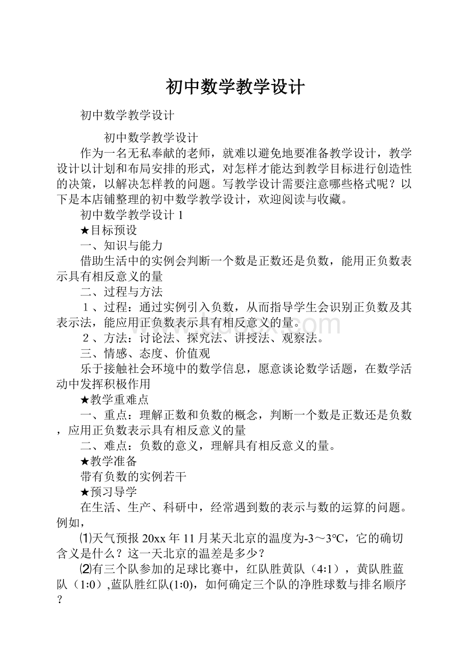 初中数学教学设计文档格式.docx