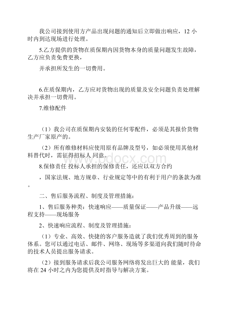 分布式光伏发电项目质保期售后服务承诺及优惠条件.docx_第2页