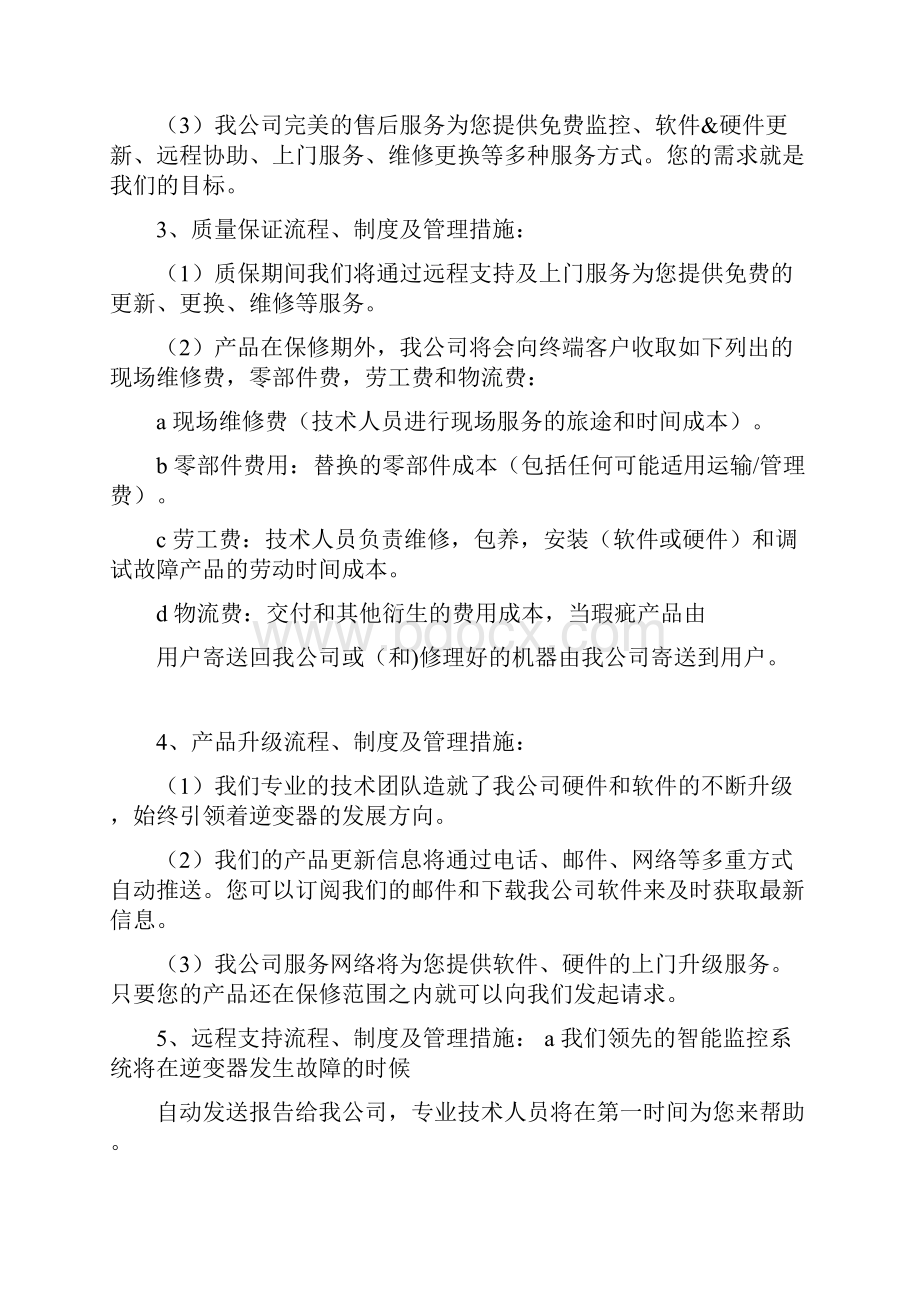 分布式光伏发电项目质保期售后服务承诺及优惠条件.docx_第3页