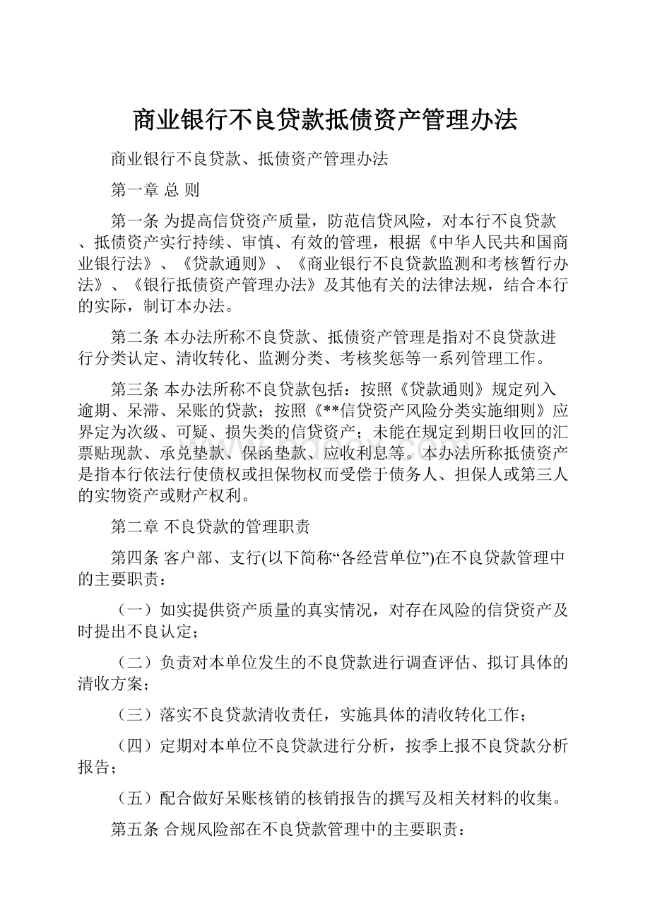 商业银行不良贷款抵债资产管理办法.docx_第1页