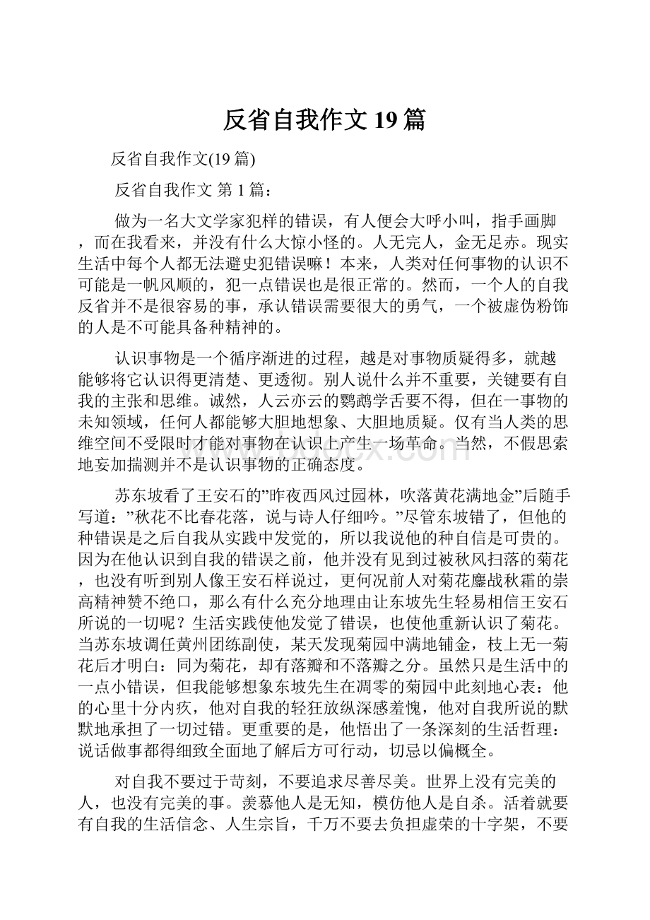 反省自我作文19篇Word文档下载推荐.docx_第1页