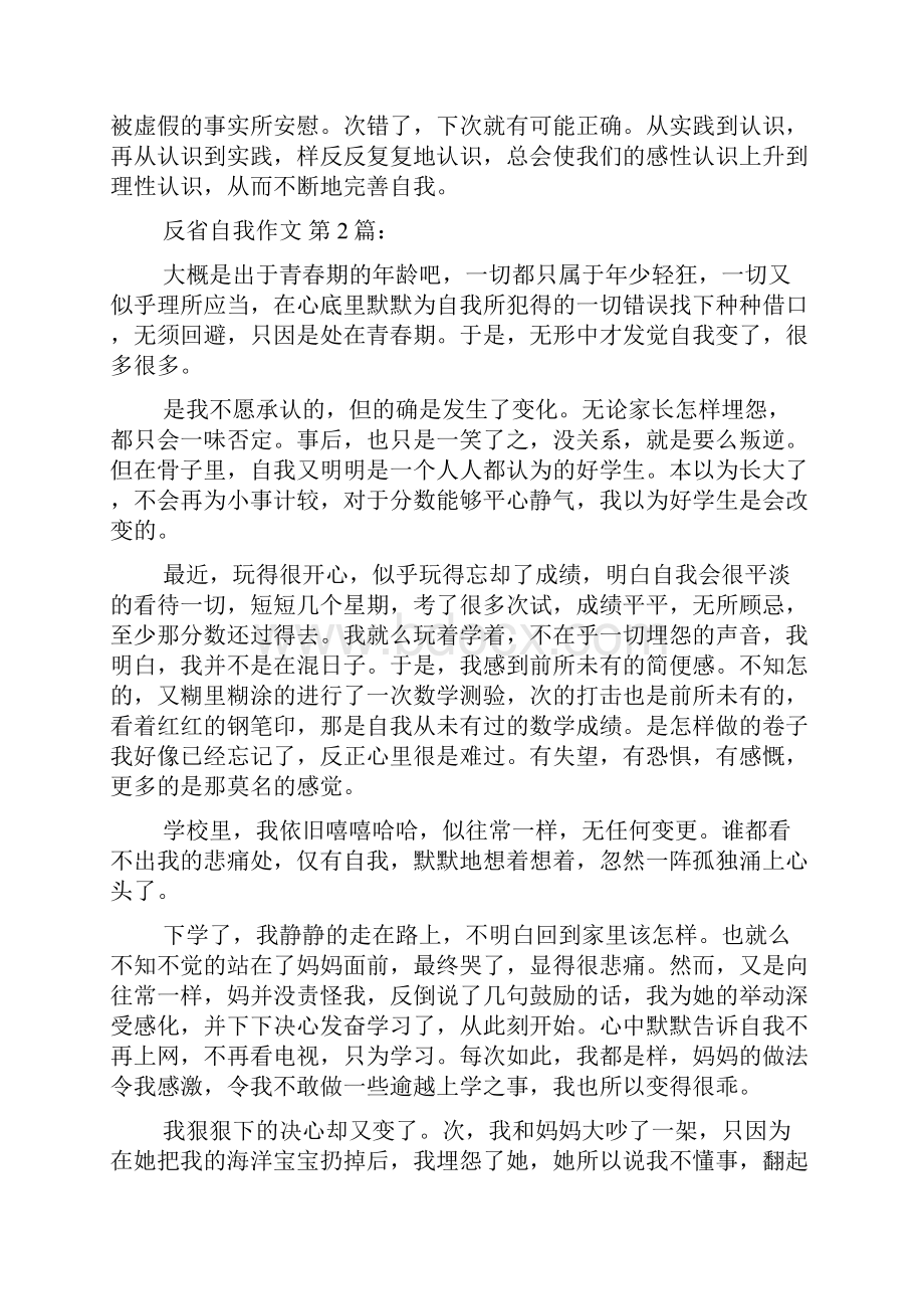 反省自我作文19篇Word文档下载推荐.docx_第2页