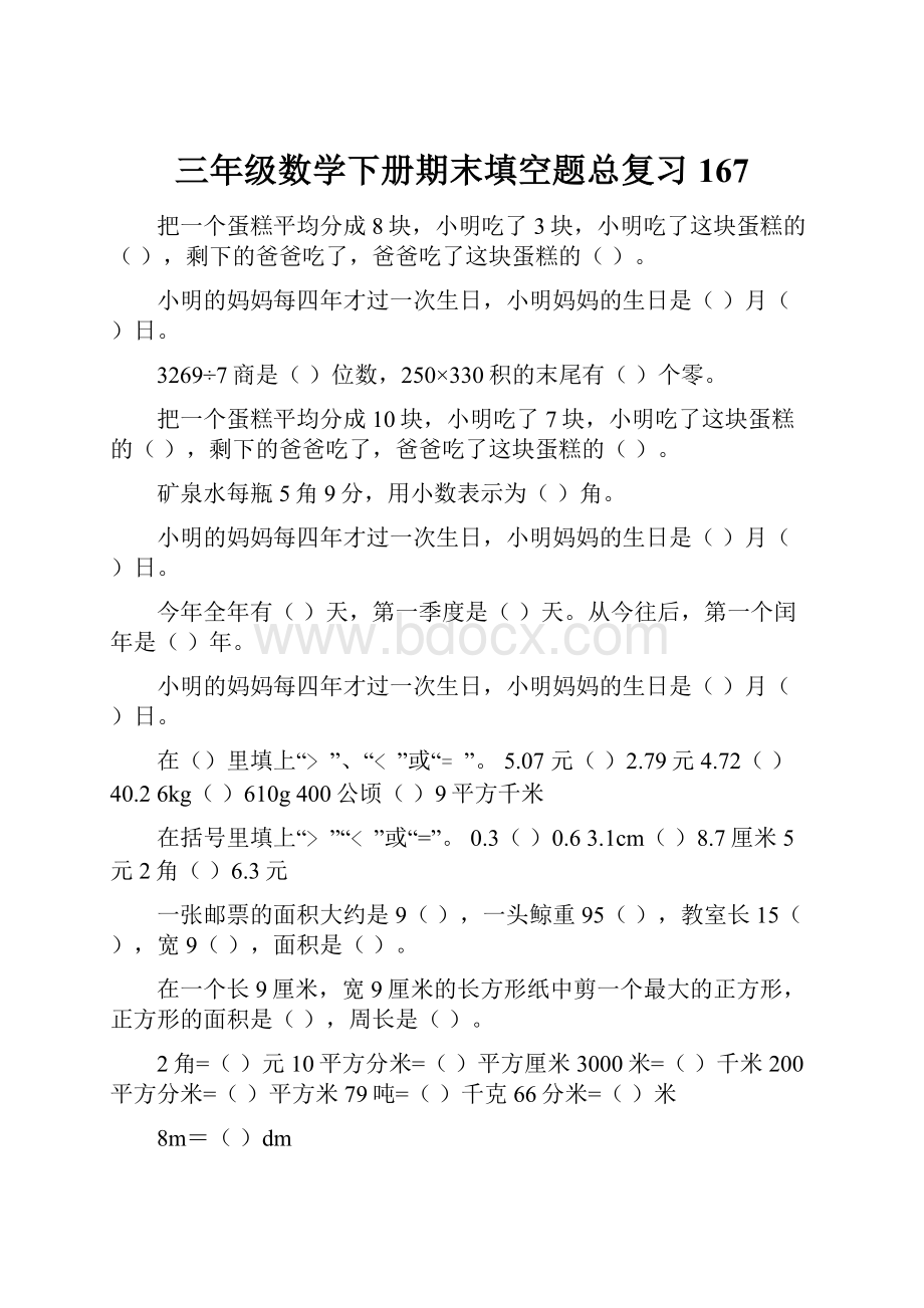 三年级数学下册期末填空题总复习167.docx