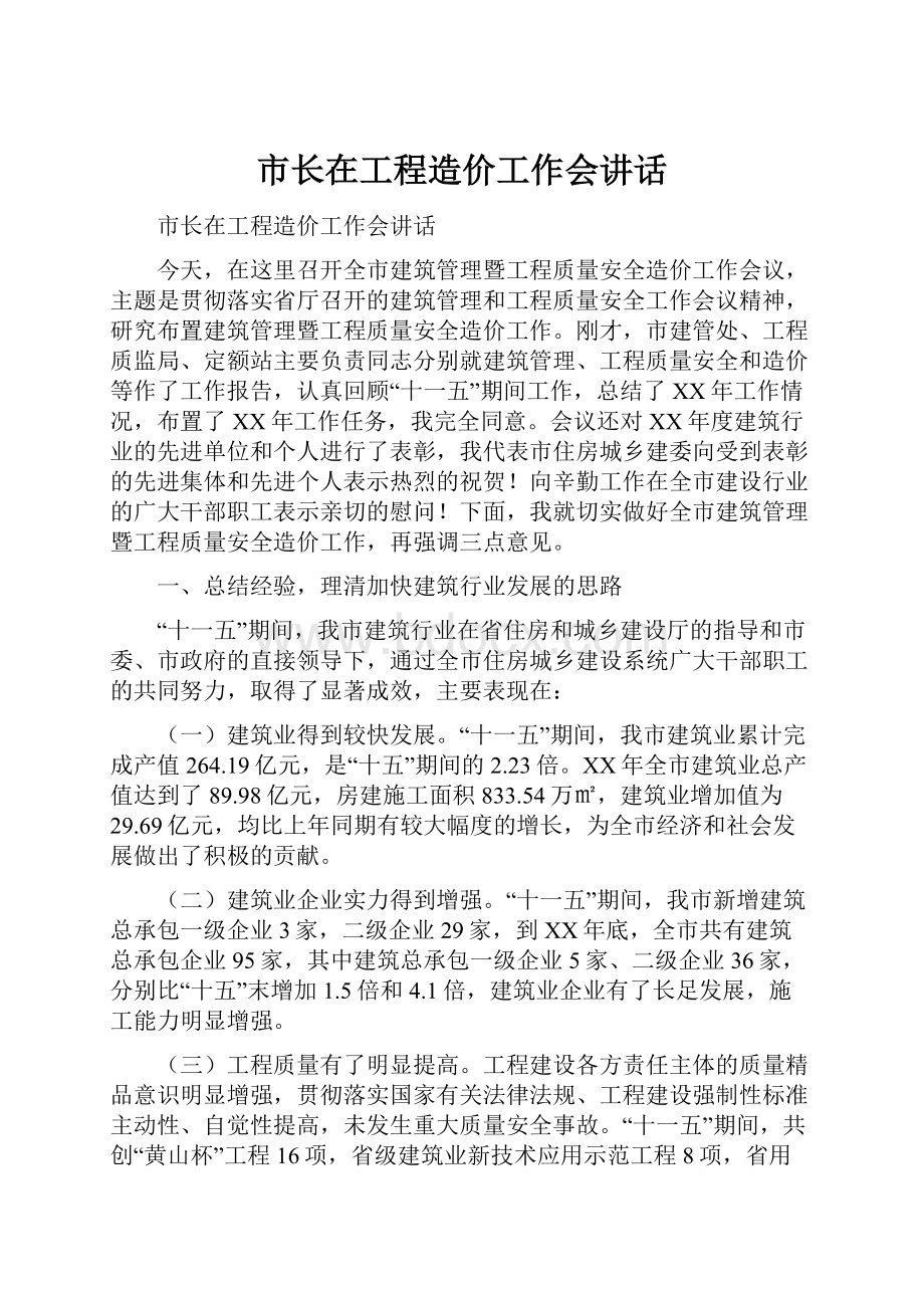 市长在工程造价工作会讲话.docx