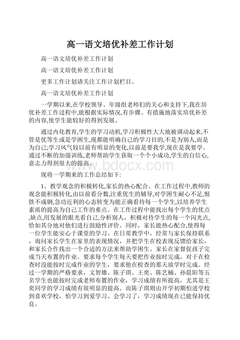 高一语文培优补差工作计划Word下载.docx_第1页