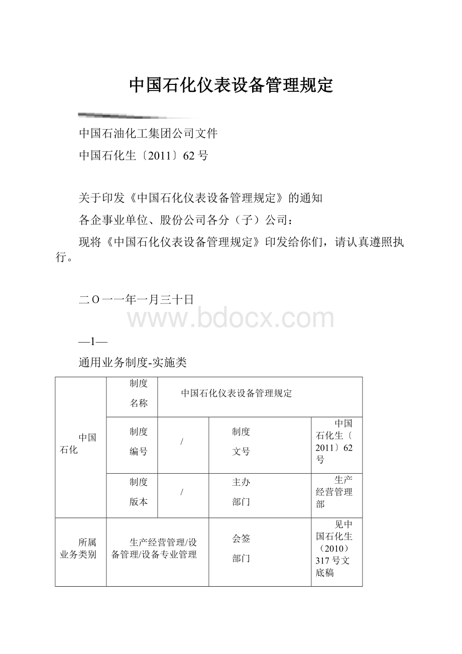 中国石化仪表设备管理规定.docx_第1页