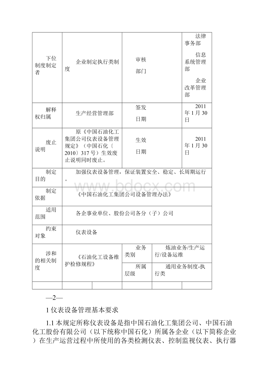 中国石化仪表设备管理规定.docx_第2页