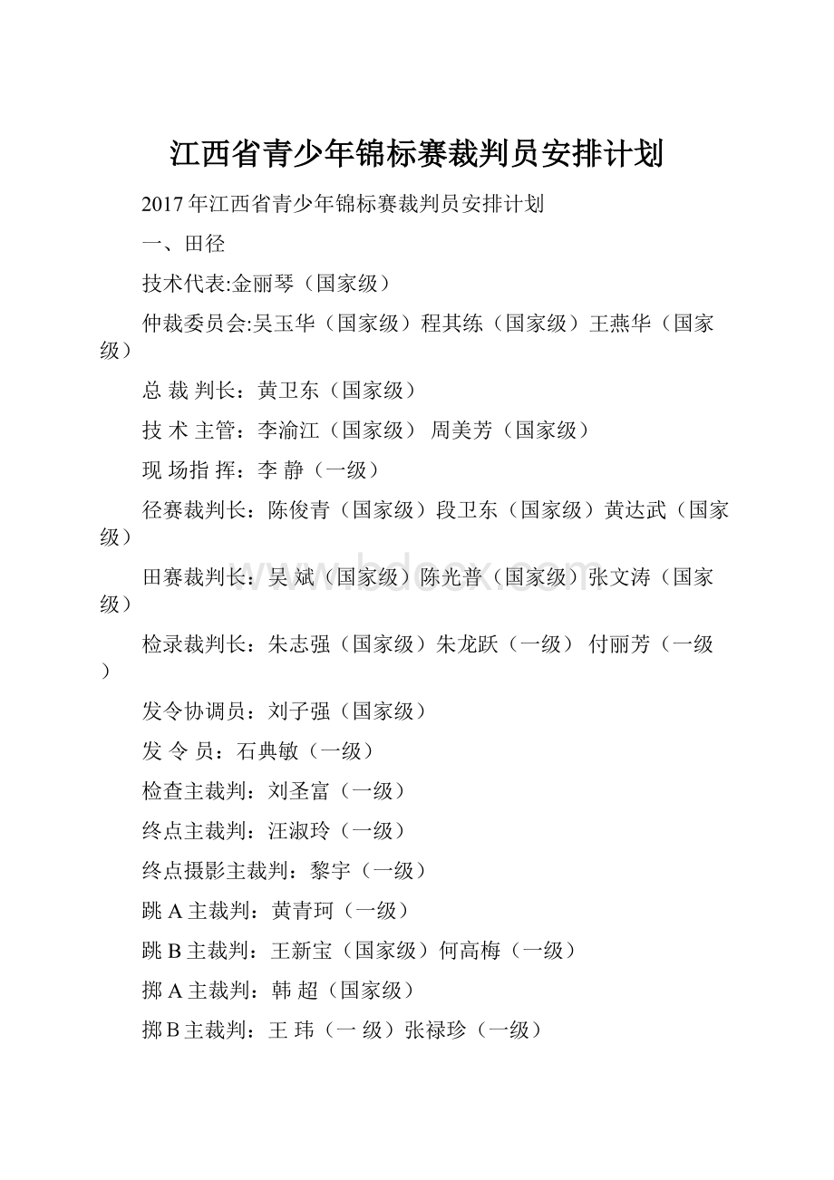 江西省青少年锦标赛裁判员安排计划.docx_第1页