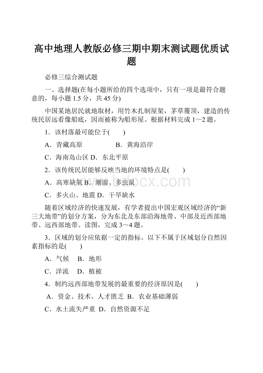 高中地理人教版必修三期中期末测试题优质试题.docx_第1页