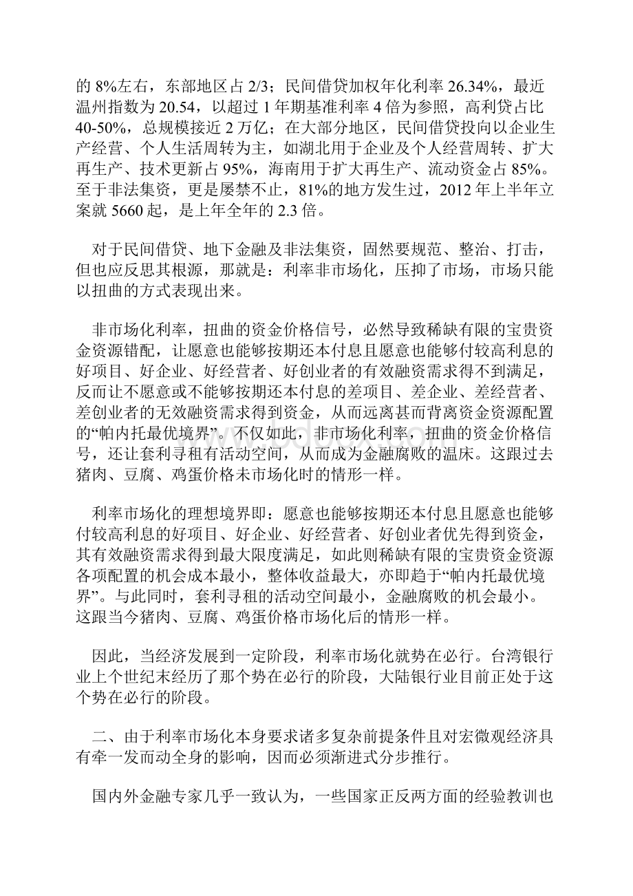 借鉴台湾银行业利率市场化经验教训Word下载.docx_第3页