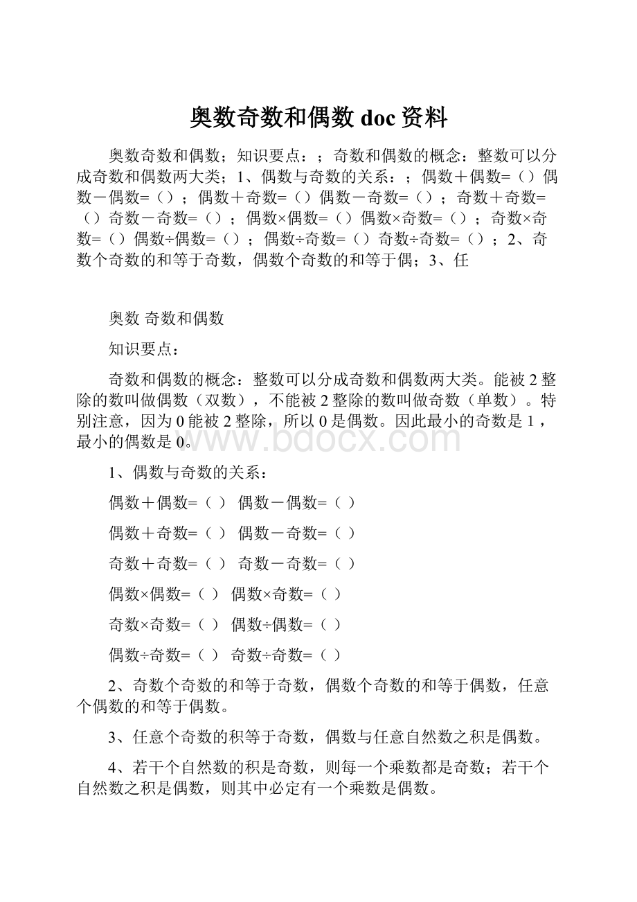 奥数奇数和偶数doc资料Word格式.docx_第1页