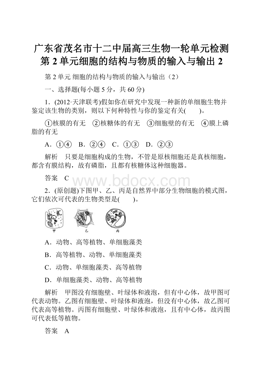 广东省茂名市十二中届高三生物一轮单元检测第2单元细胞的结构与物质的输入与输出2.docx