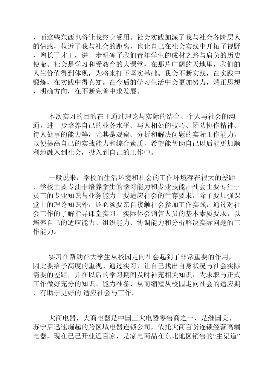 电器销售实习报告范文4篇.docx_第3页