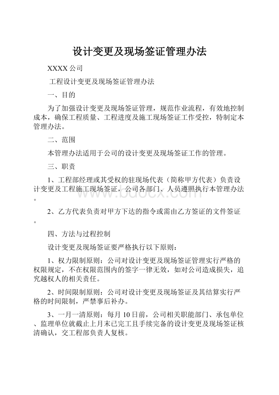 设计变更及现场签证管理办法.docx_第1页