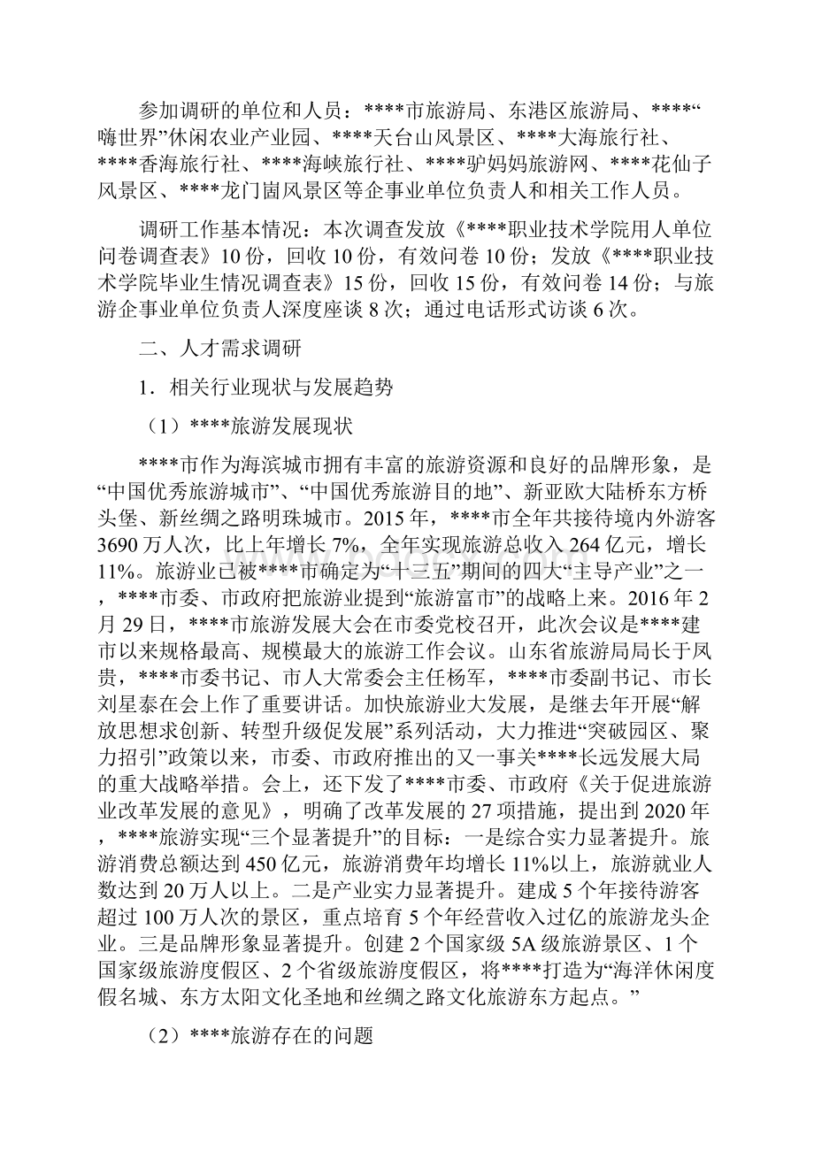 专业及岗位面向调研报告模板Word文件下载.docx_第2页