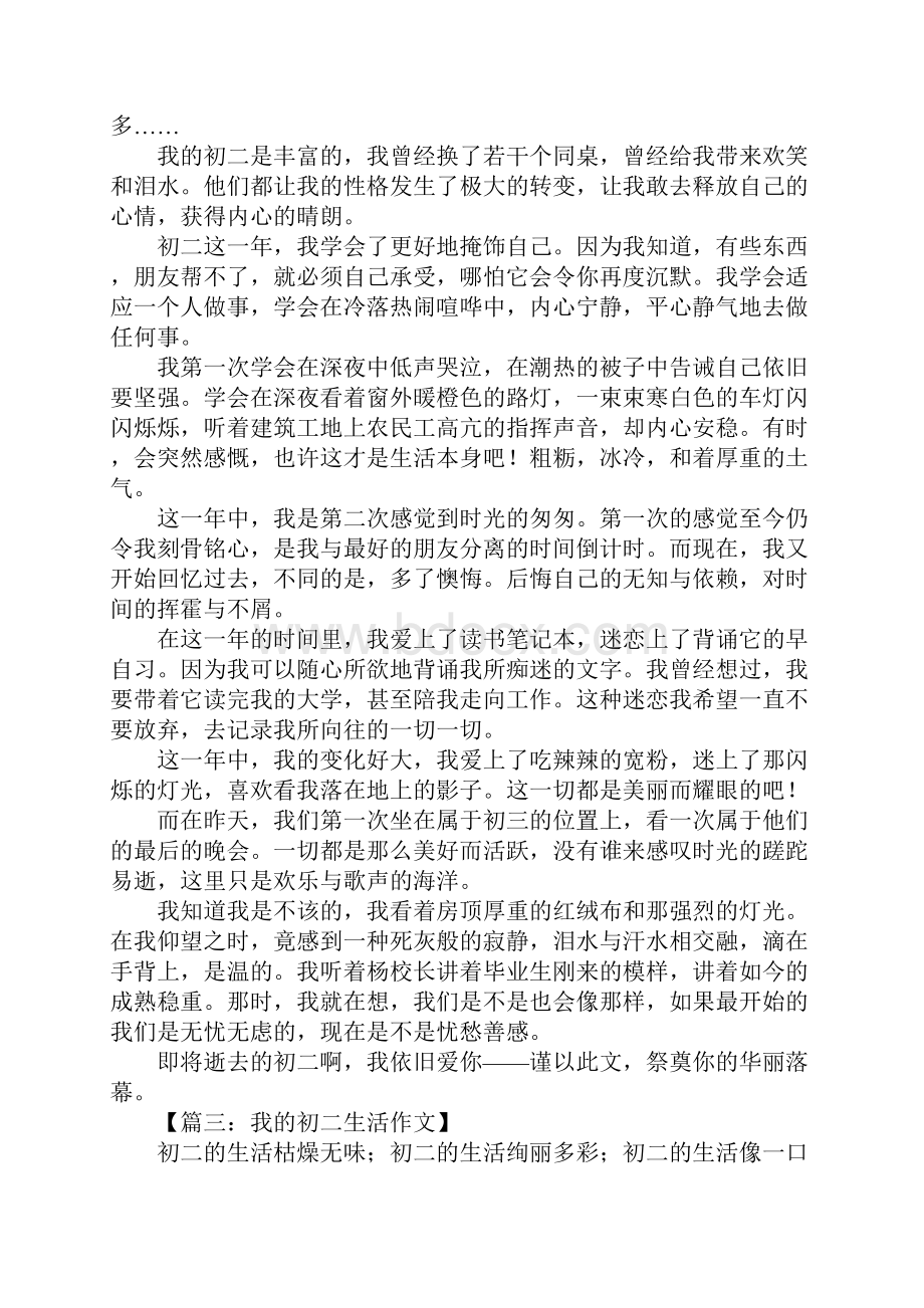 我的初二生活作文Word格式文档下载.docx_第2页