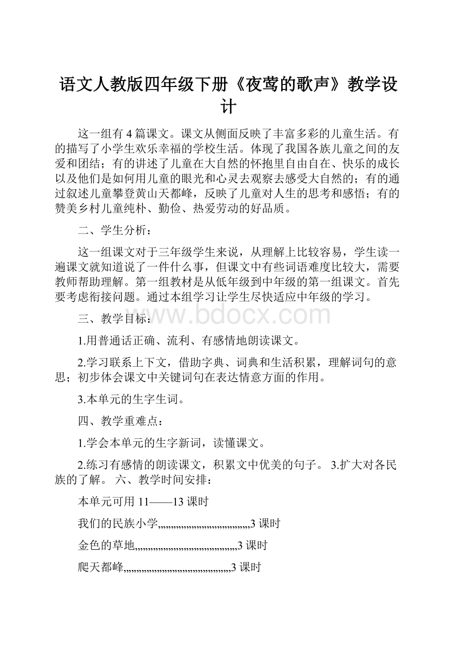 语文人教版四年级下册《夜莺的歌声》教学设计.docx