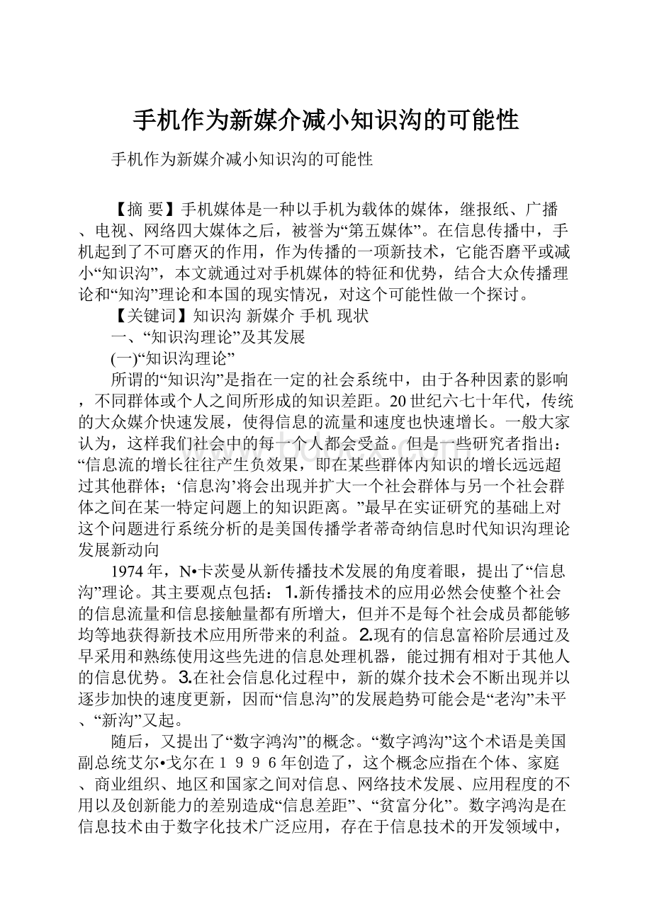 手机作为新媒介减小知识沟的可能性Word文件下载.docx_第1页