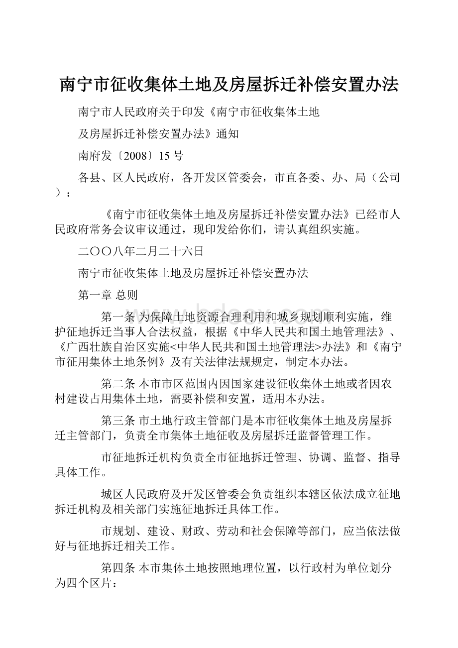 南宁市征收集体土地及房屋拆迁补偿安置办法.docx