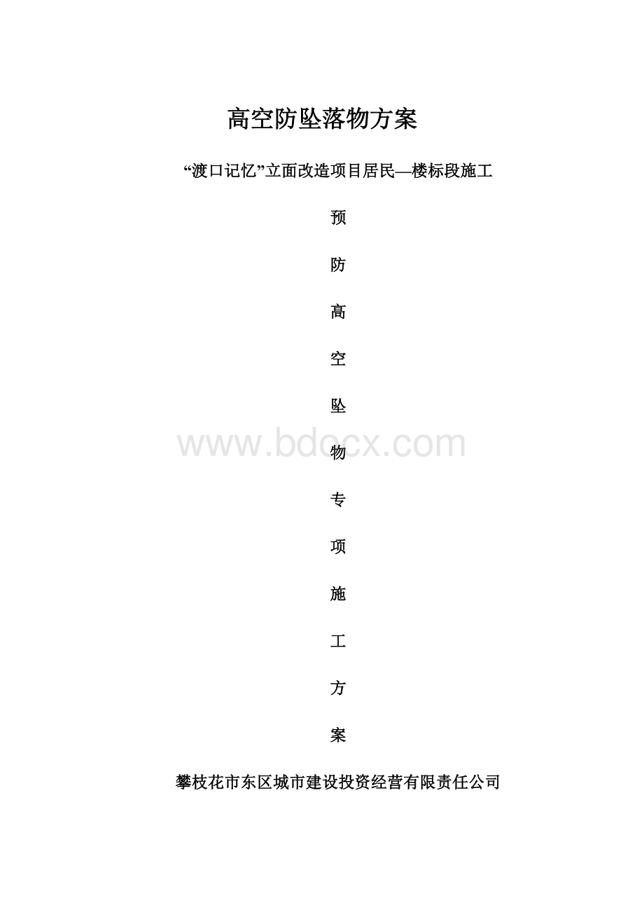 高空防坠落物方案.docx_第1页