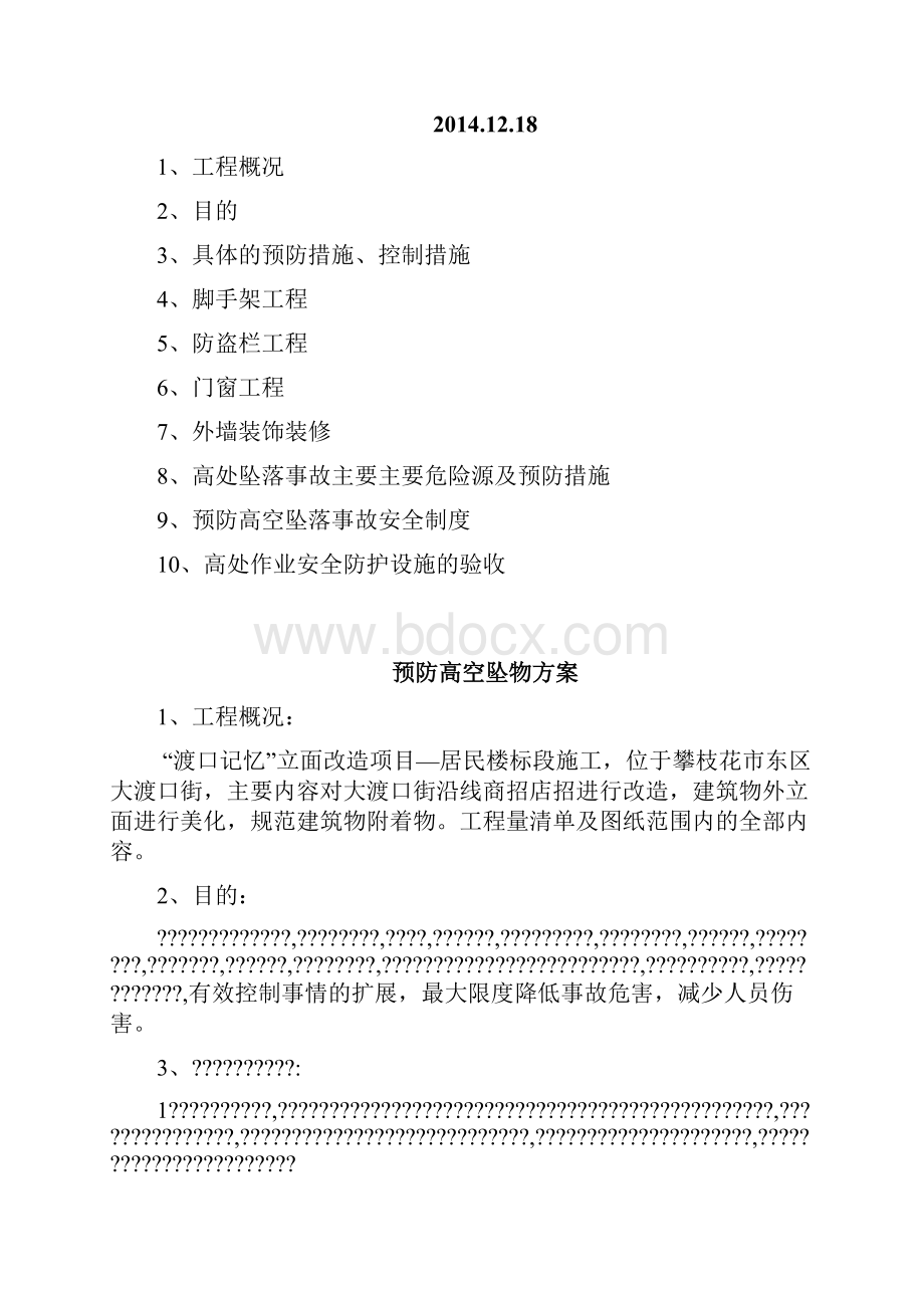 高空防坠落物方案Word格式文档下载.docx_第2页