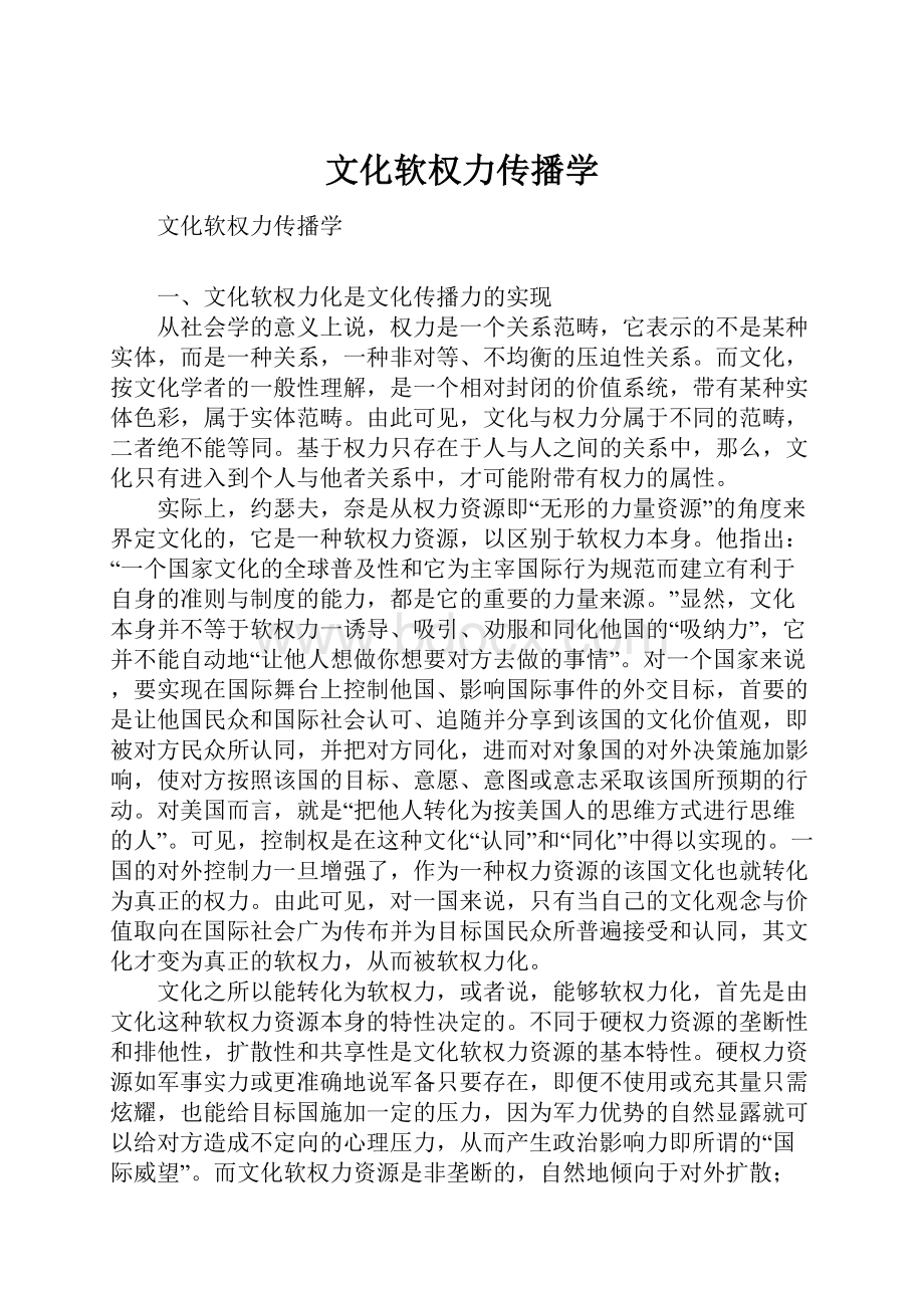 文化软权力传播学.docx_第1页