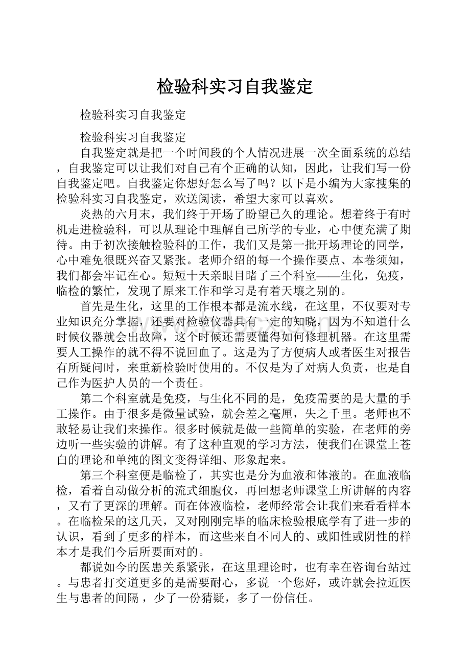 检验科实习自我鉴定Word文档格式.docx_第1页