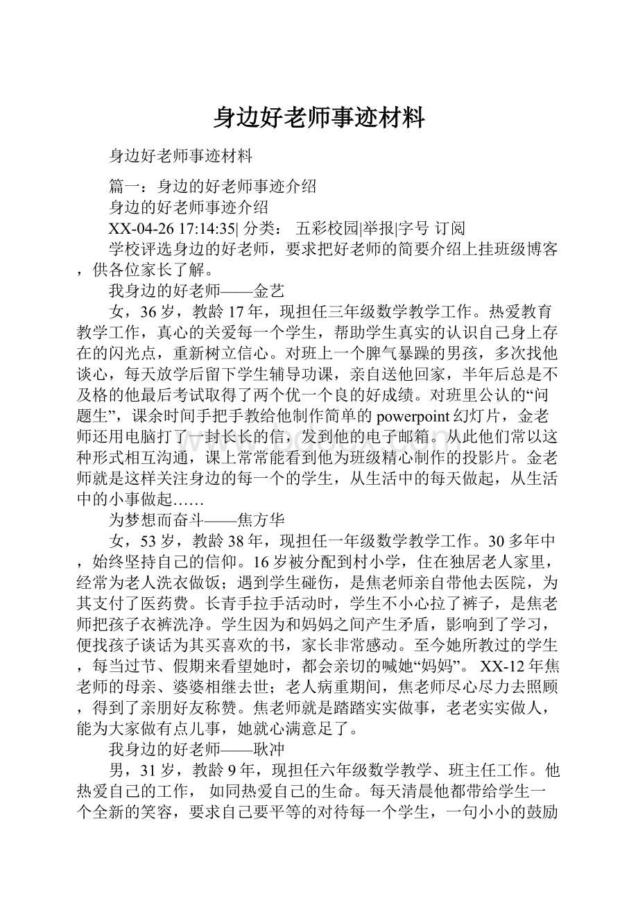 身边好老师事迹材料Word下载.docx