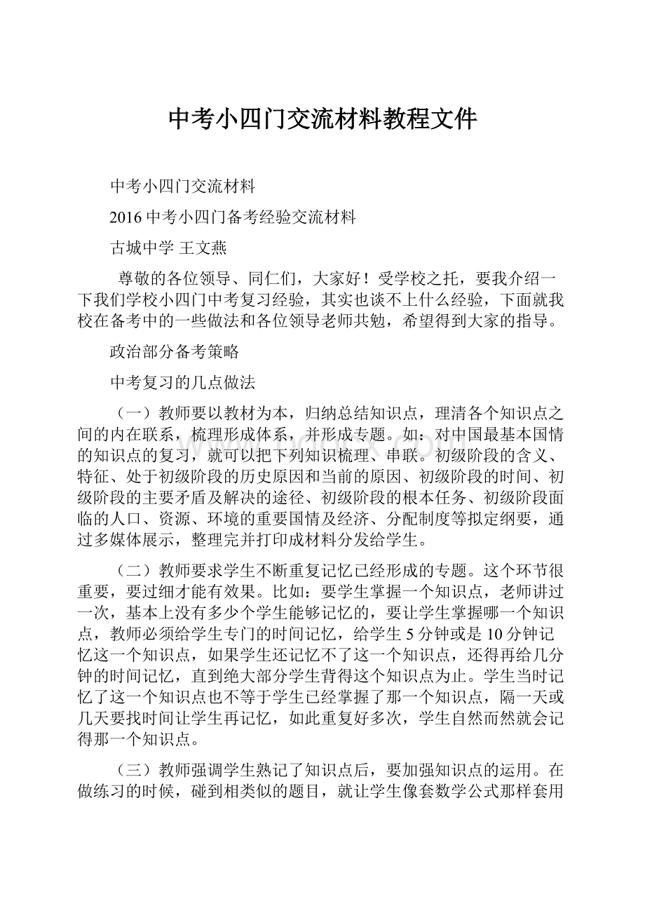 中考小四门交流材料教程文件Word格式.docx