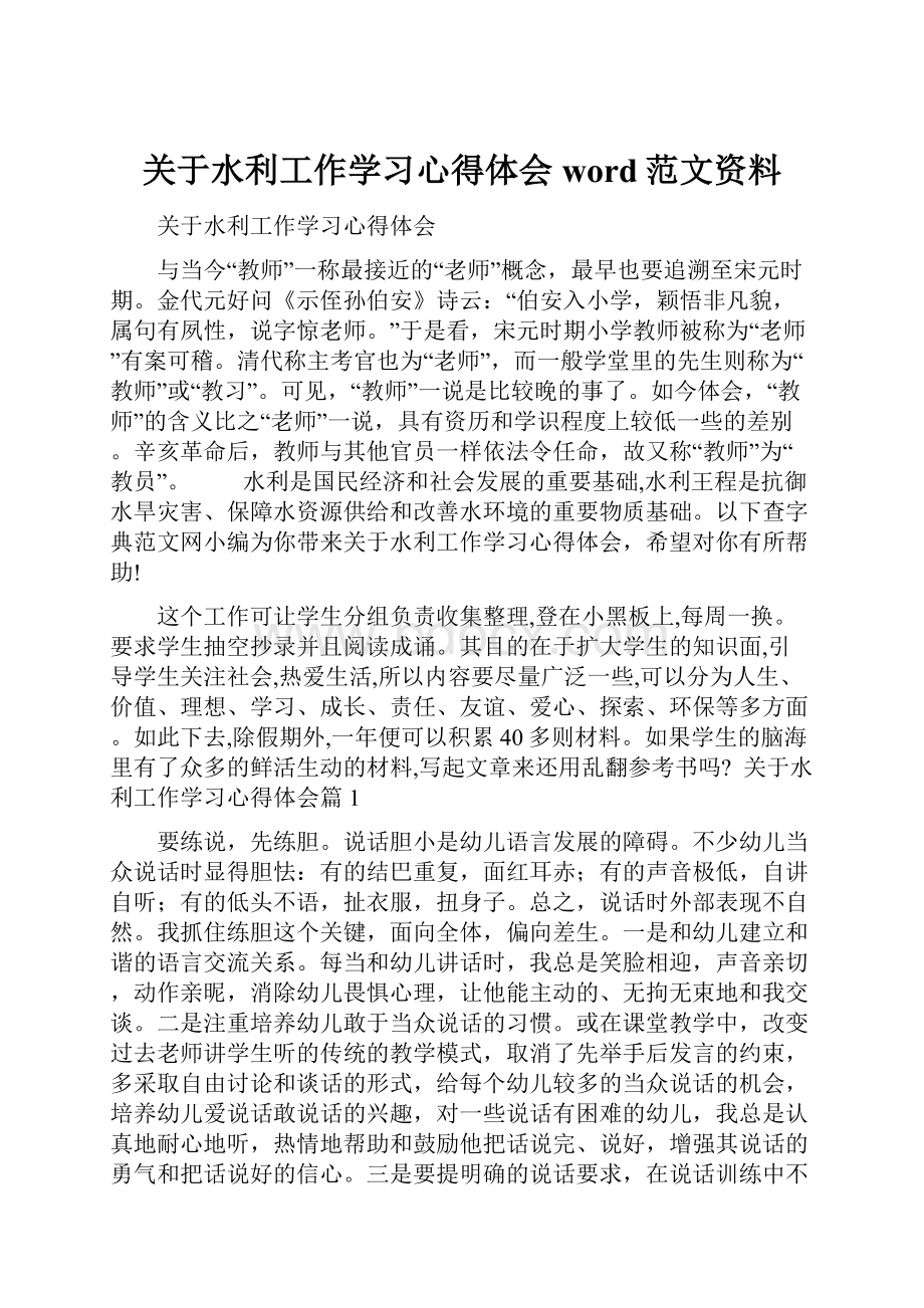 关于水利工作学习心得体会word范文资料文档格式.docx