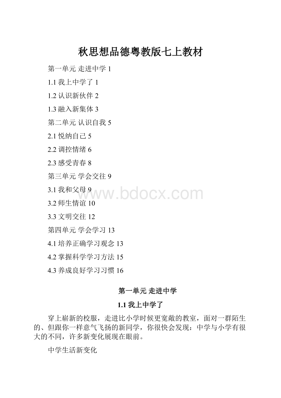 秋思想品德粤教版七上教材Word下载.docx_第1页