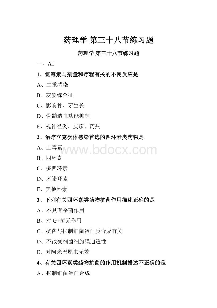 药理学 第三十八节练习题Word文件下载.docx