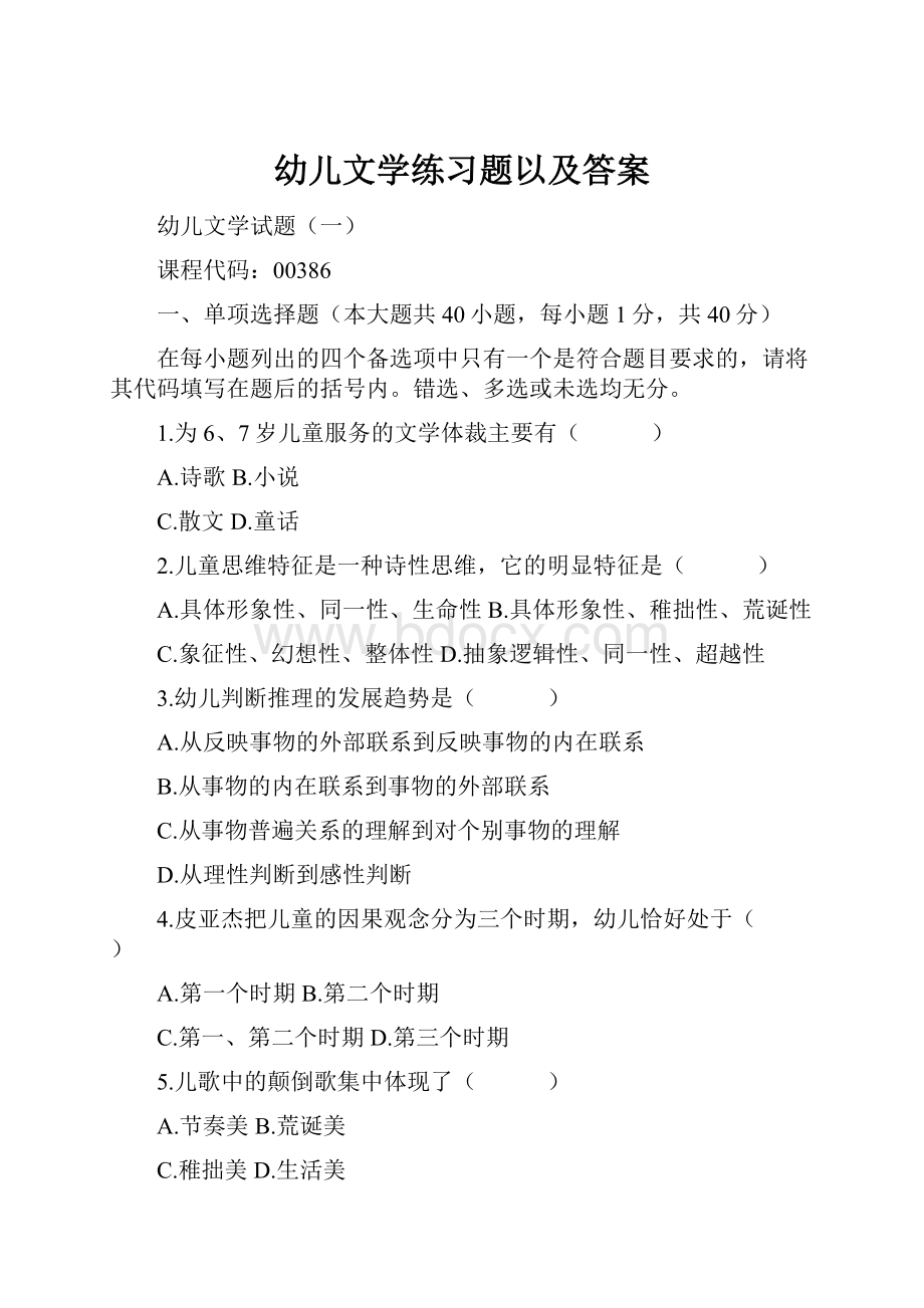 幼儿文学练习题以及答案Word文档格式.docx_第1页