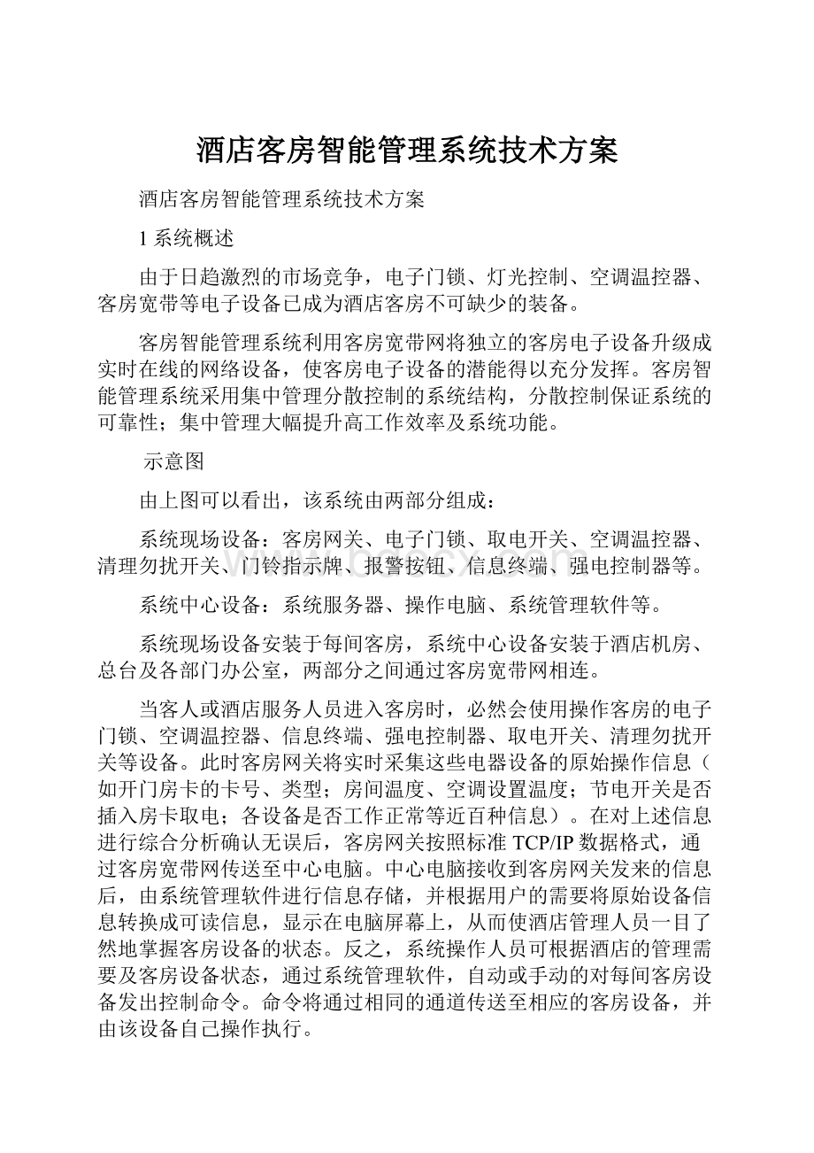 酒店客房智能管理系统技术方案.docx