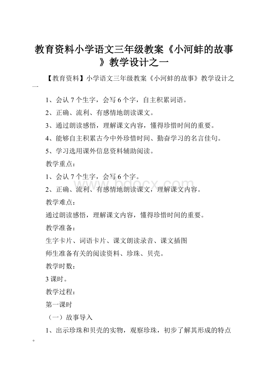 教育资料小学语文三年级教案《小河蚌的故事》教学设计之一.docx_第1页