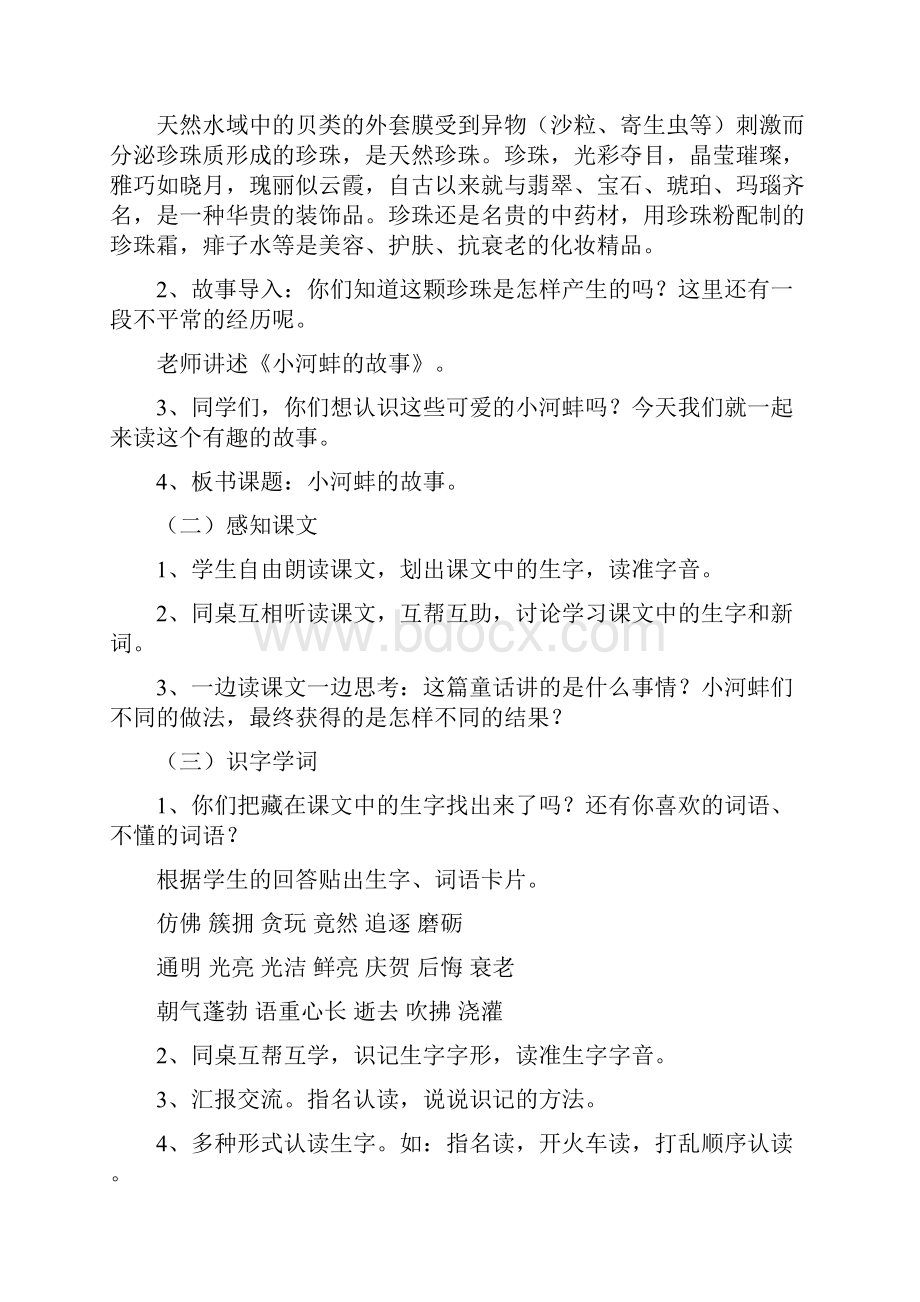 教育资料小学语文三年级教案《小河蚌的故事》教学设计之一.docx_第2页