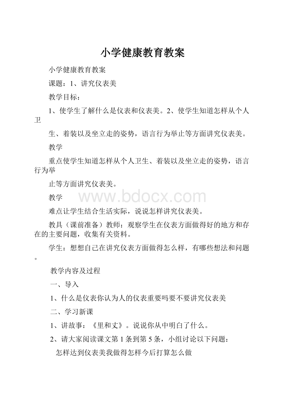 小学健康教育教案.docx_第1页