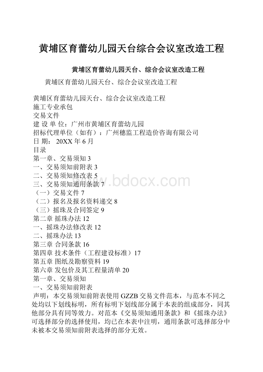 黄埔区育蕾幼儿园天台综合会议室改造工程.docx