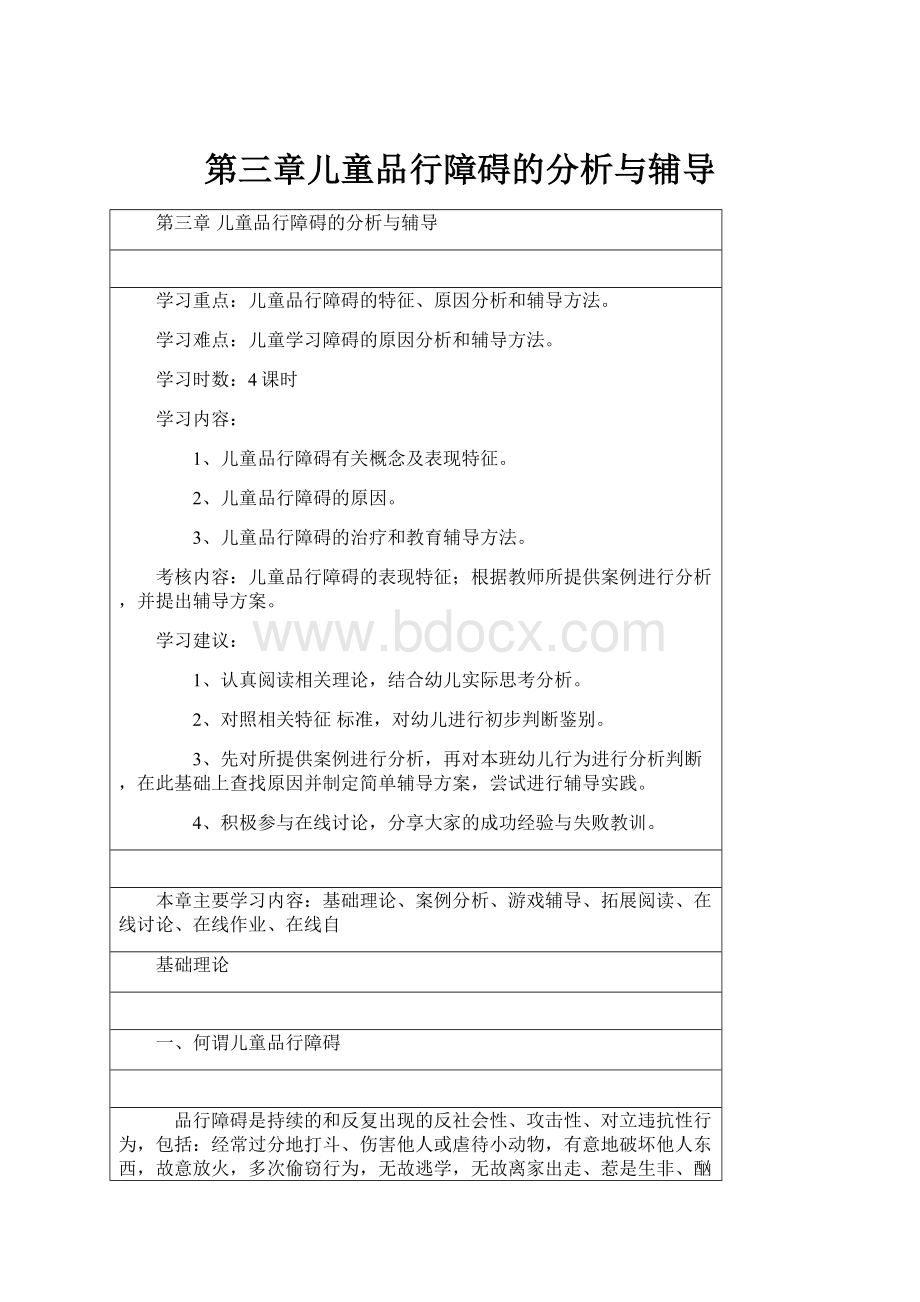 第三章儿童品行障碍的分析与辅导.docx_第1页