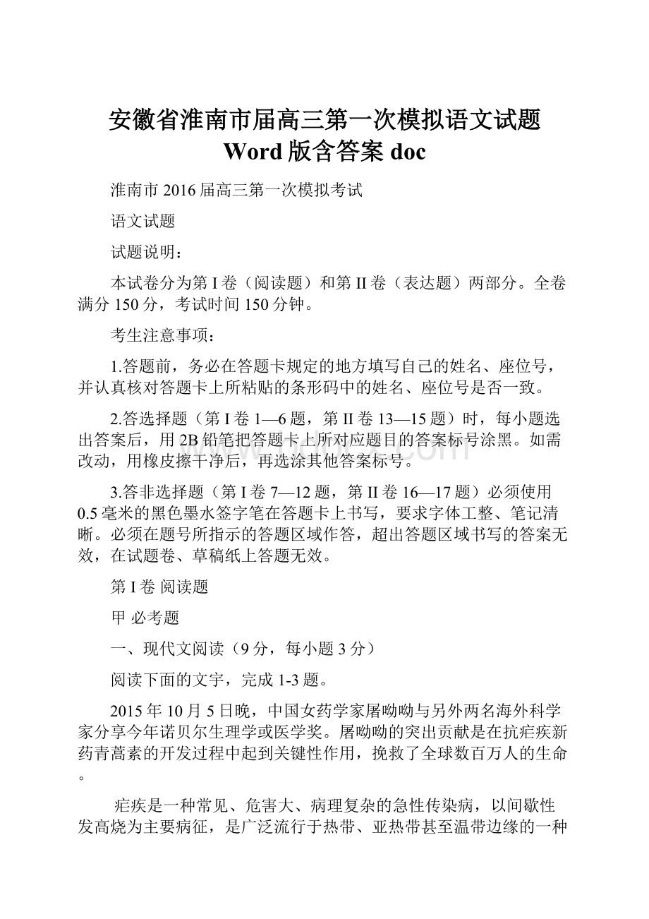 安徽省淮南市届高三第一次模拟语文试题 Word版含答案doc.docx_第1页