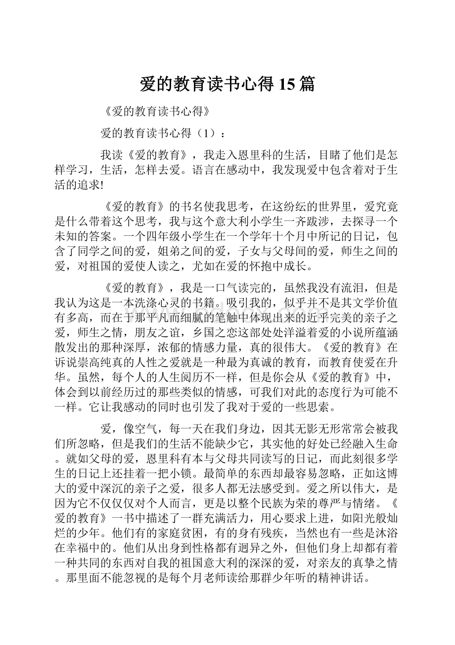 爱的教育读书心得15篇.docx