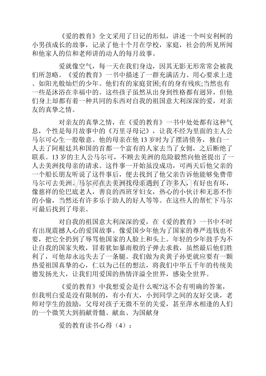 爱的教育读书心得15篇.docx_第3页