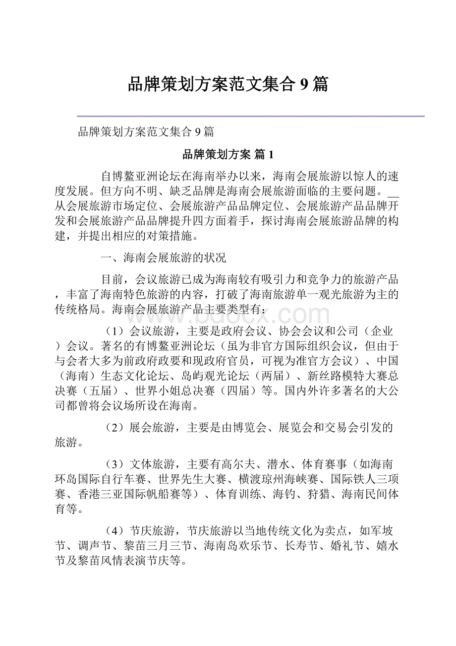 品牌策划方案范文集合9篇Word格式.docx_第1页