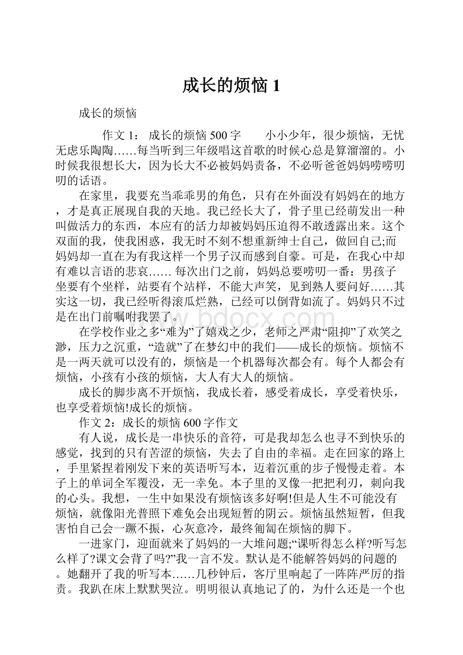 成长的烦恼1Word格式文档下载.docx