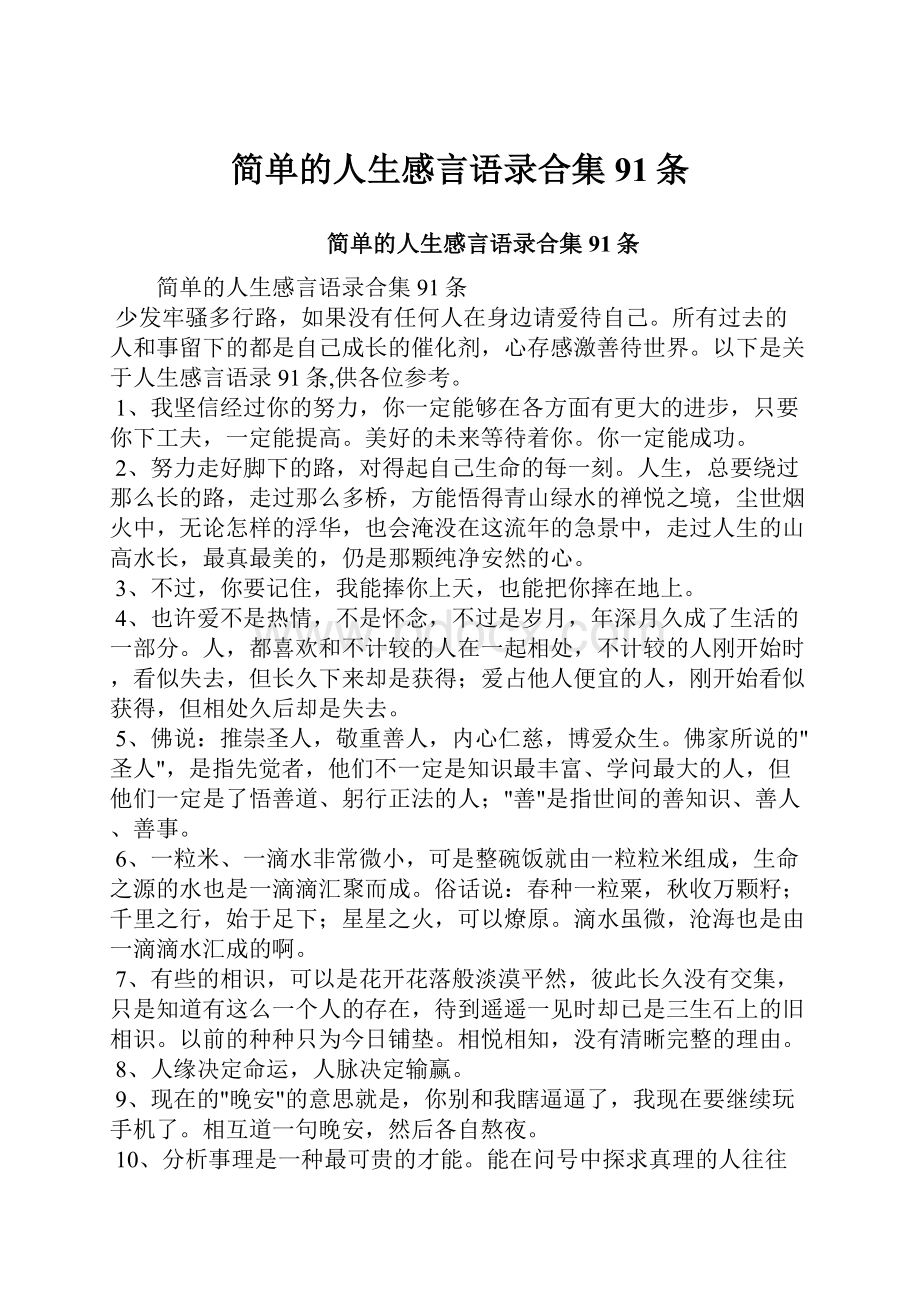 简单的人生感言语录合集91条Word文件下载.docx