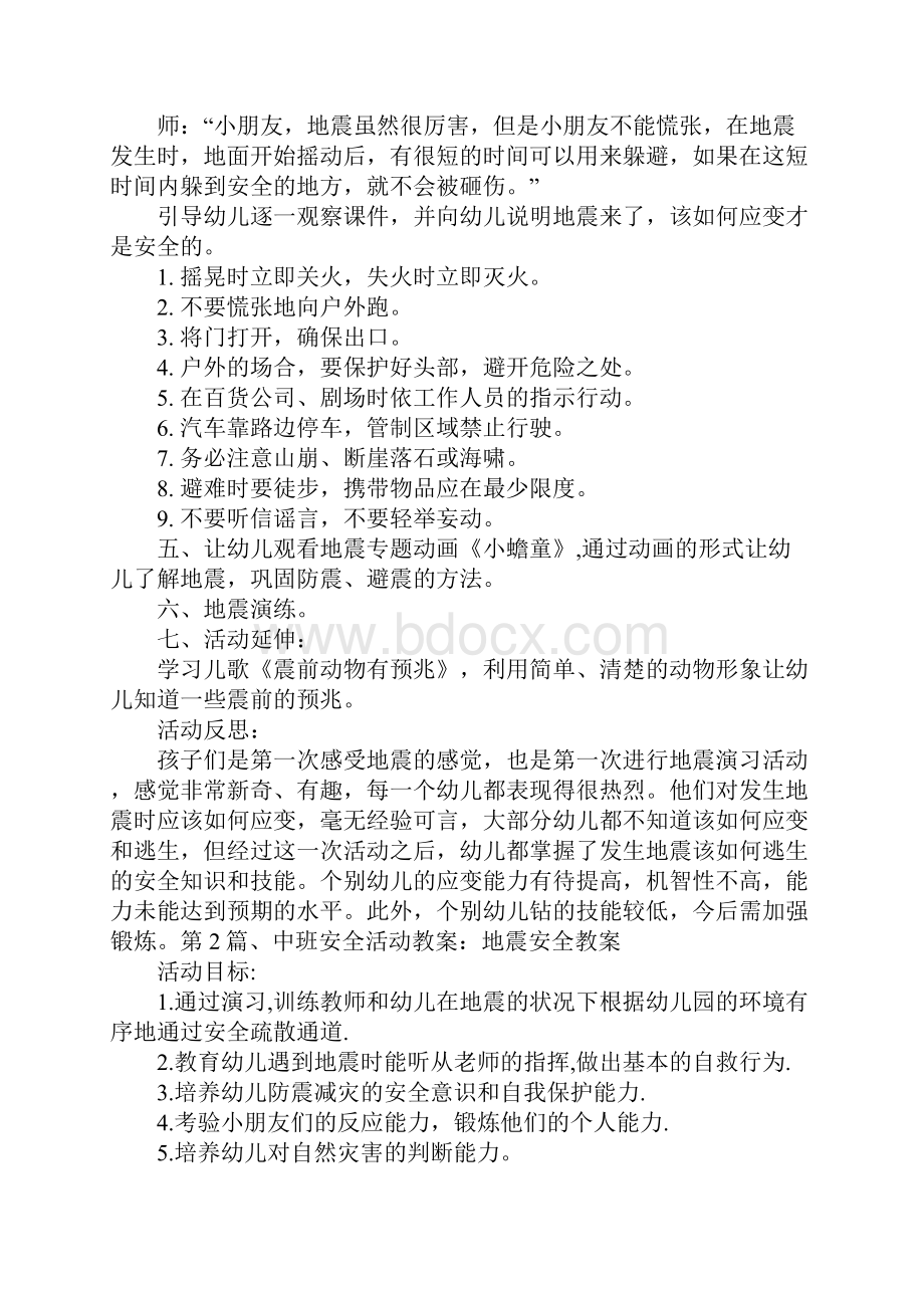 中班防地震安全教案4篇.docx_第3页