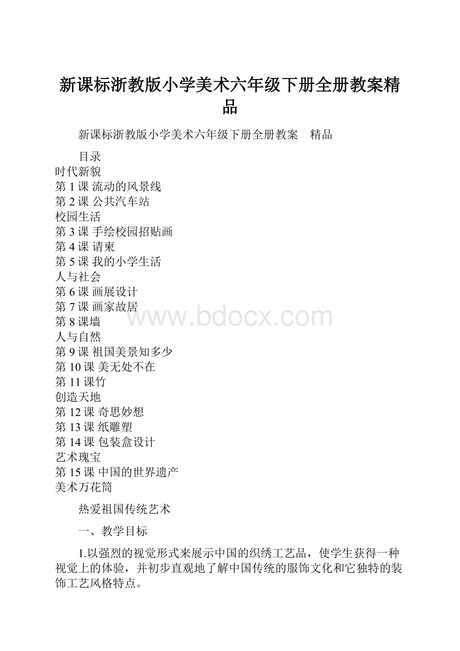 新课标浙教版小学美术六年级下册全册教案精品.docx