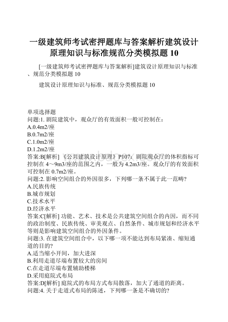 一级建筑师考试密押题库与答案解析建筑设计原理知识与标准规范分类模拟题10Word格式.docx_第1页