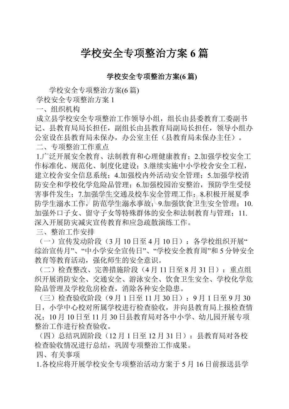 学校安全专项整治方案6篇文档格式.docx